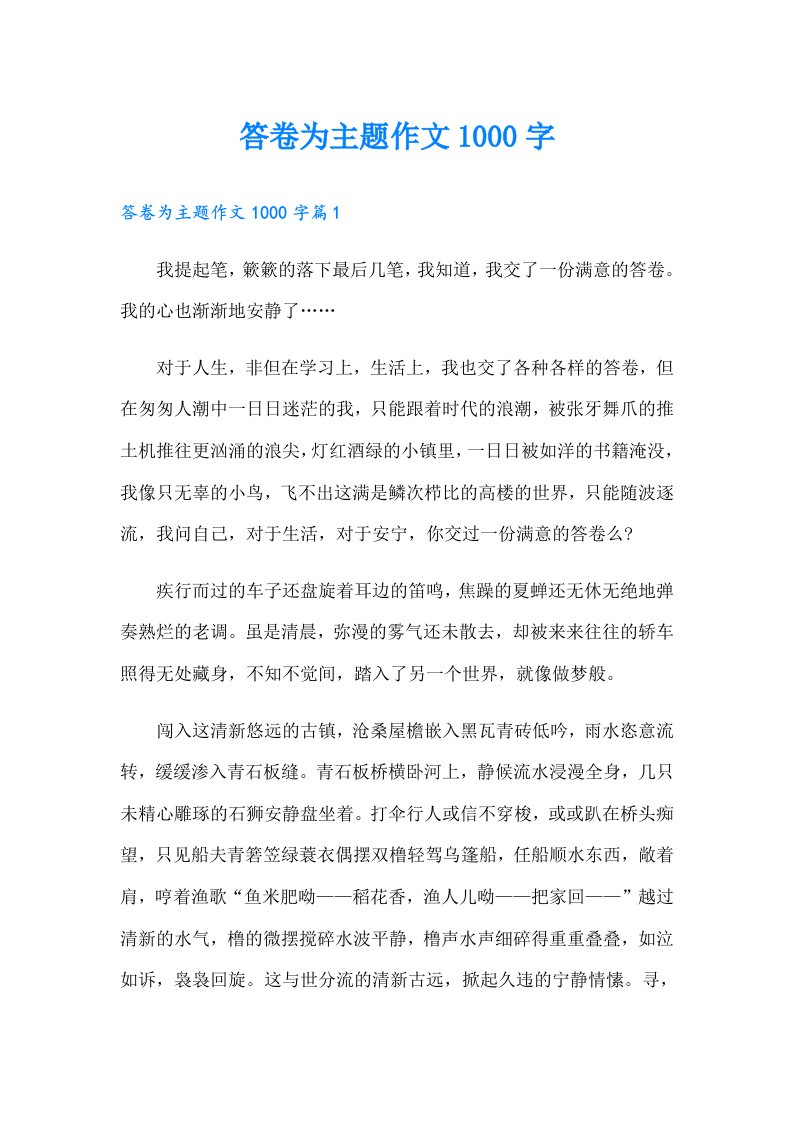 答卷为主题作文1000字