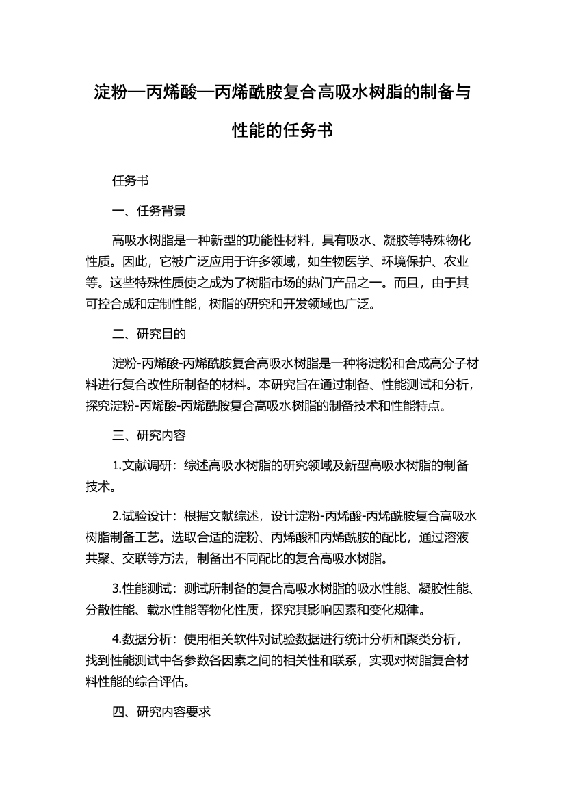 淀粉—丙烯酸—丙烯酰胺复合高吸水树脂的制备与性能的任务书