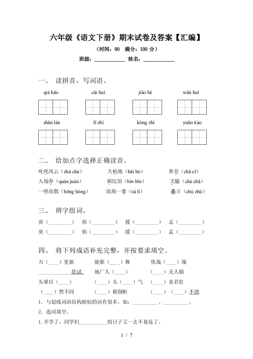 六年级《语文下册》期末试卷及答案【汇编】