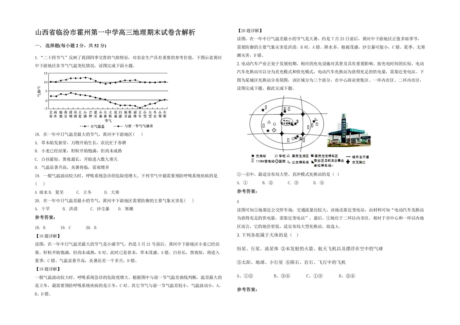 山西省临汾市霍州第一中学高三地理期末试卷含解析