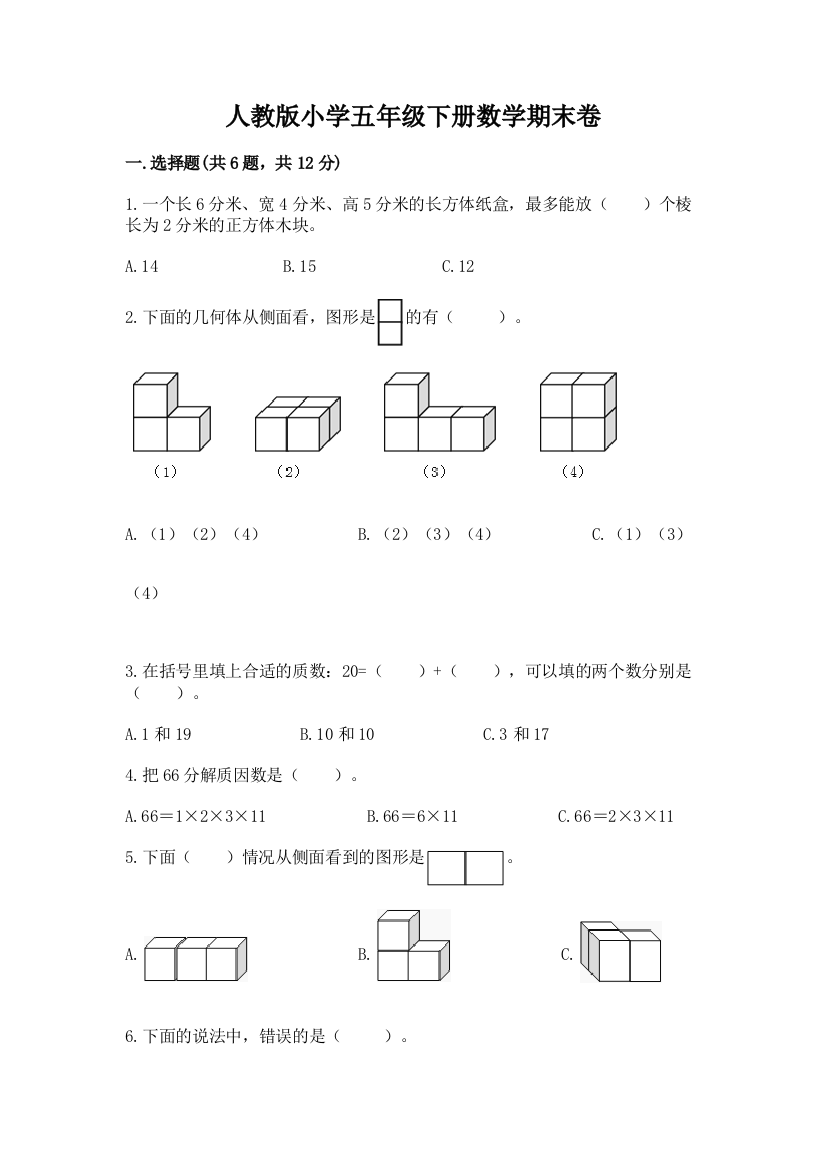 人教版小学五年级下册数学期末卷完整版