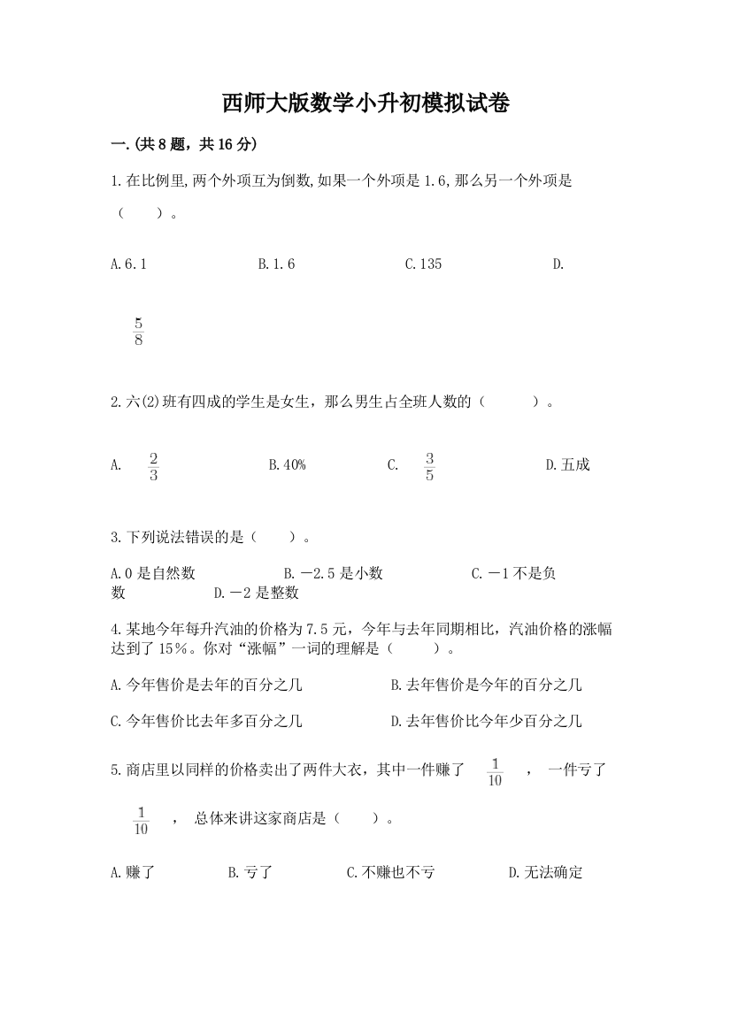 西师大版数学小升初模拟试卷精品【突破训练】