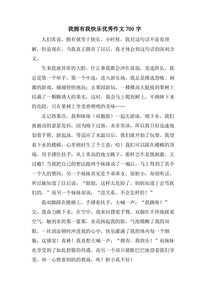 我拥有我快乐作文700字