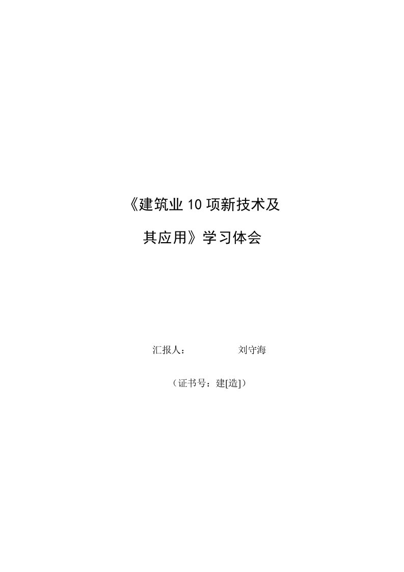 建筑业10项新技术及其应用学习体会样稿