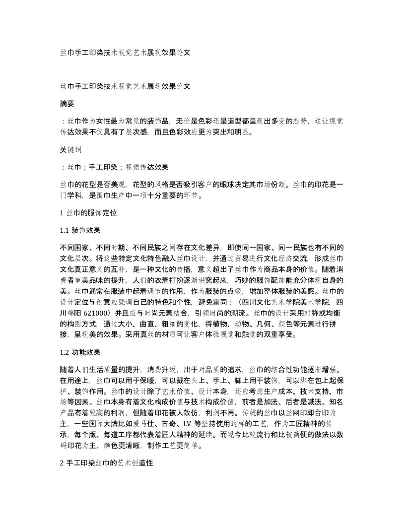 丝巾手工印染技术视觉艺术展现效果论文