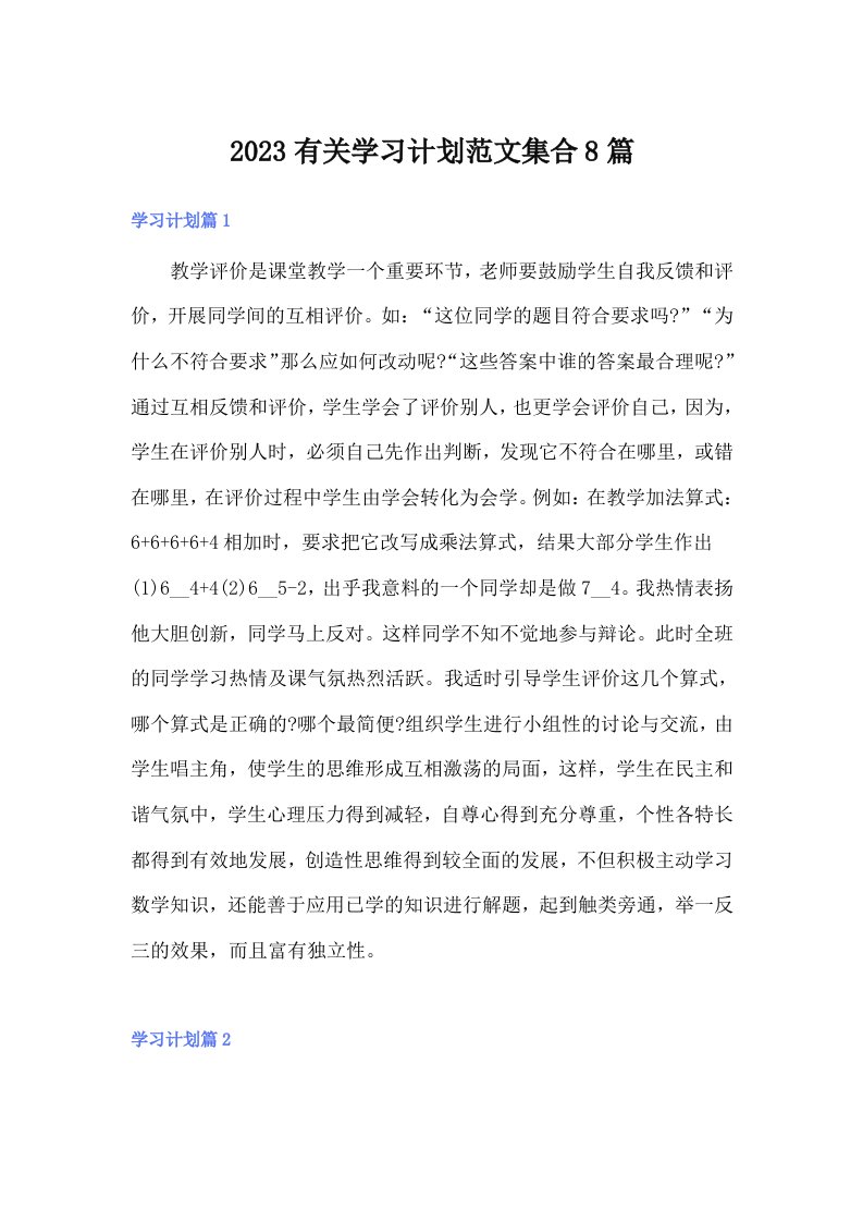 2023有关学习计划范文集合8篇