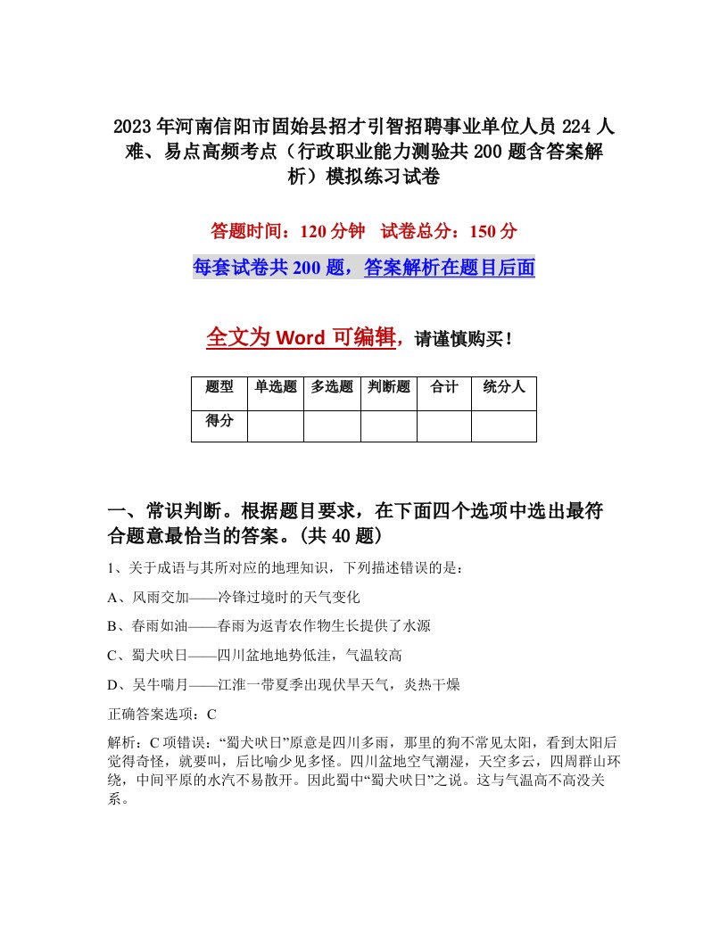 2023年河南信阳市固始县招才引智招聘事业单位人员224人难易点高频考点行政职业能力测验共200题含答案解析模拟练习试卷