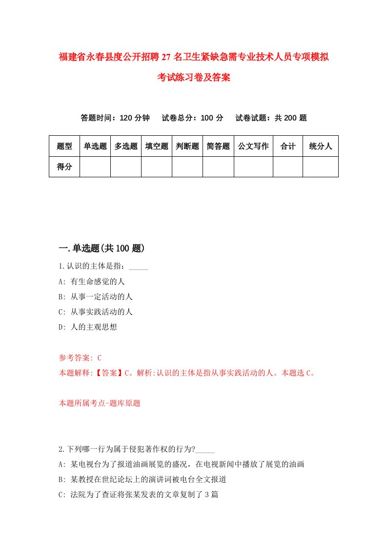 福建省永春县度公开招聘27名卫生紧缺急需专业技术人员专项模拟考试练习卷及答案第4版