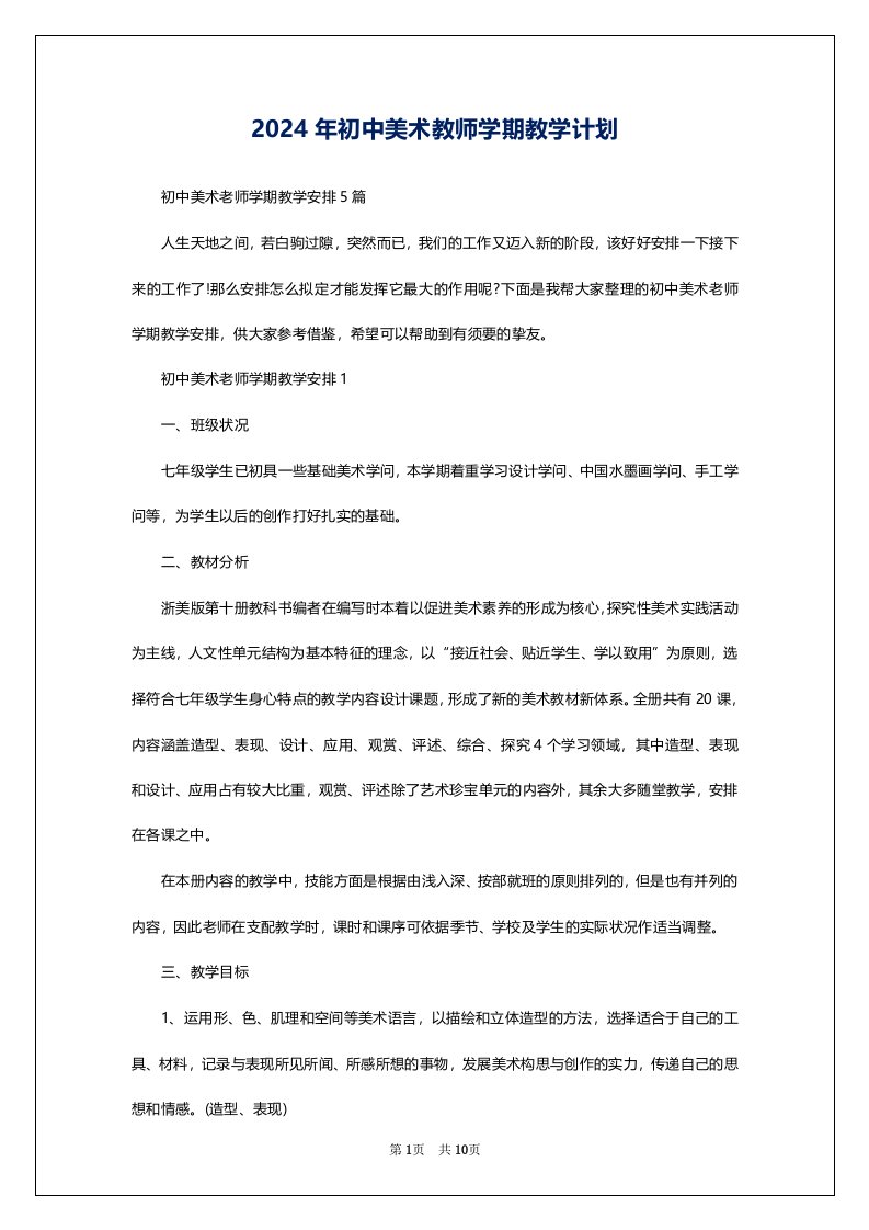 2024年初中美术教师学期教学计划