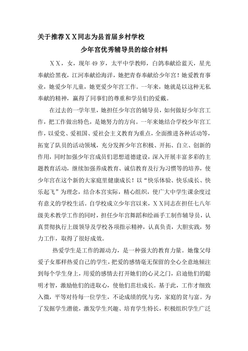 少年宫优秀辅导员事迹材料