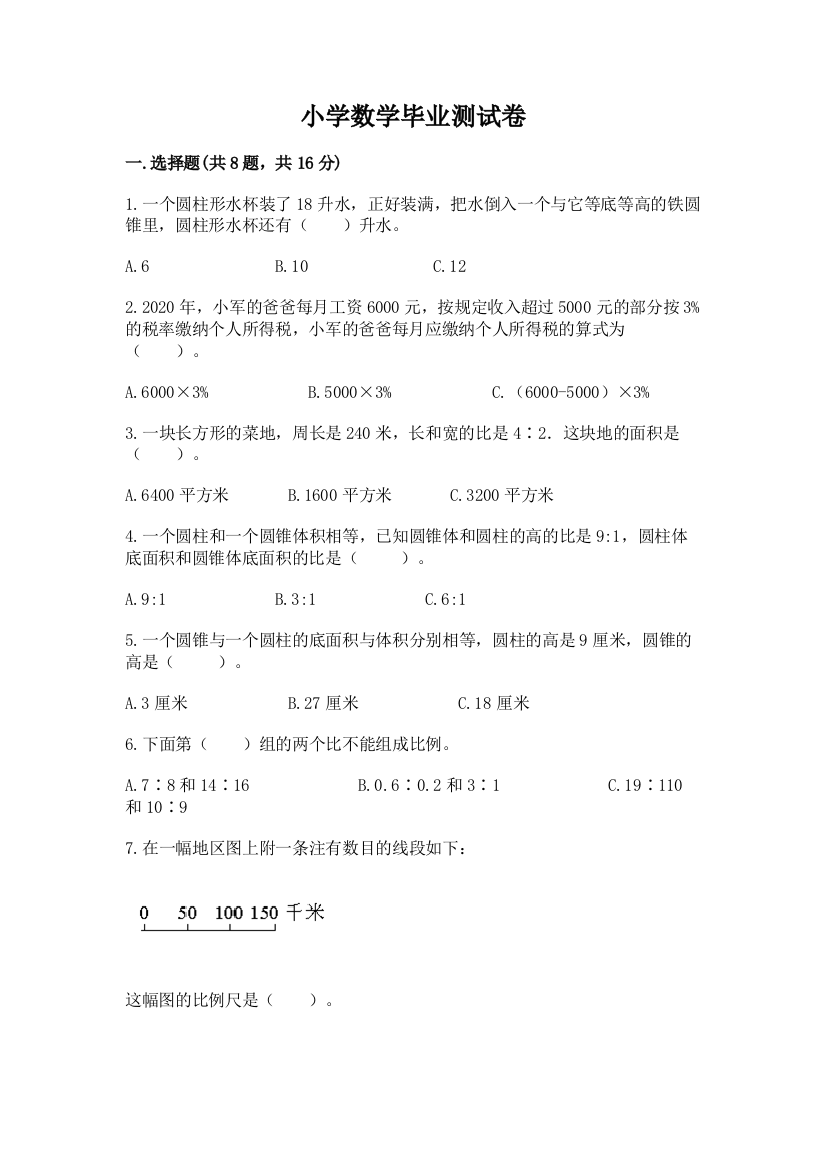 小学数学毕业测试卷及完整答案（典优）