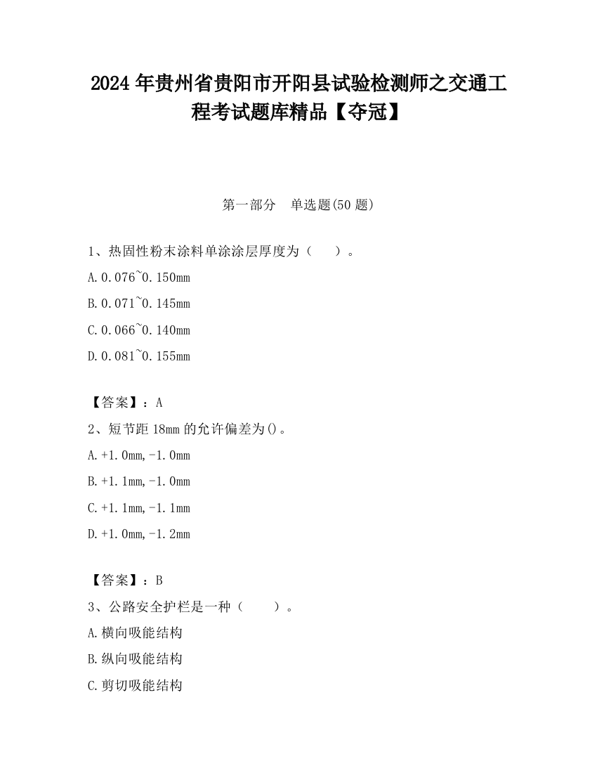 2024年贵州省贵阳市开阳县试验检测师之交通工程考试题库精品【夺冠】