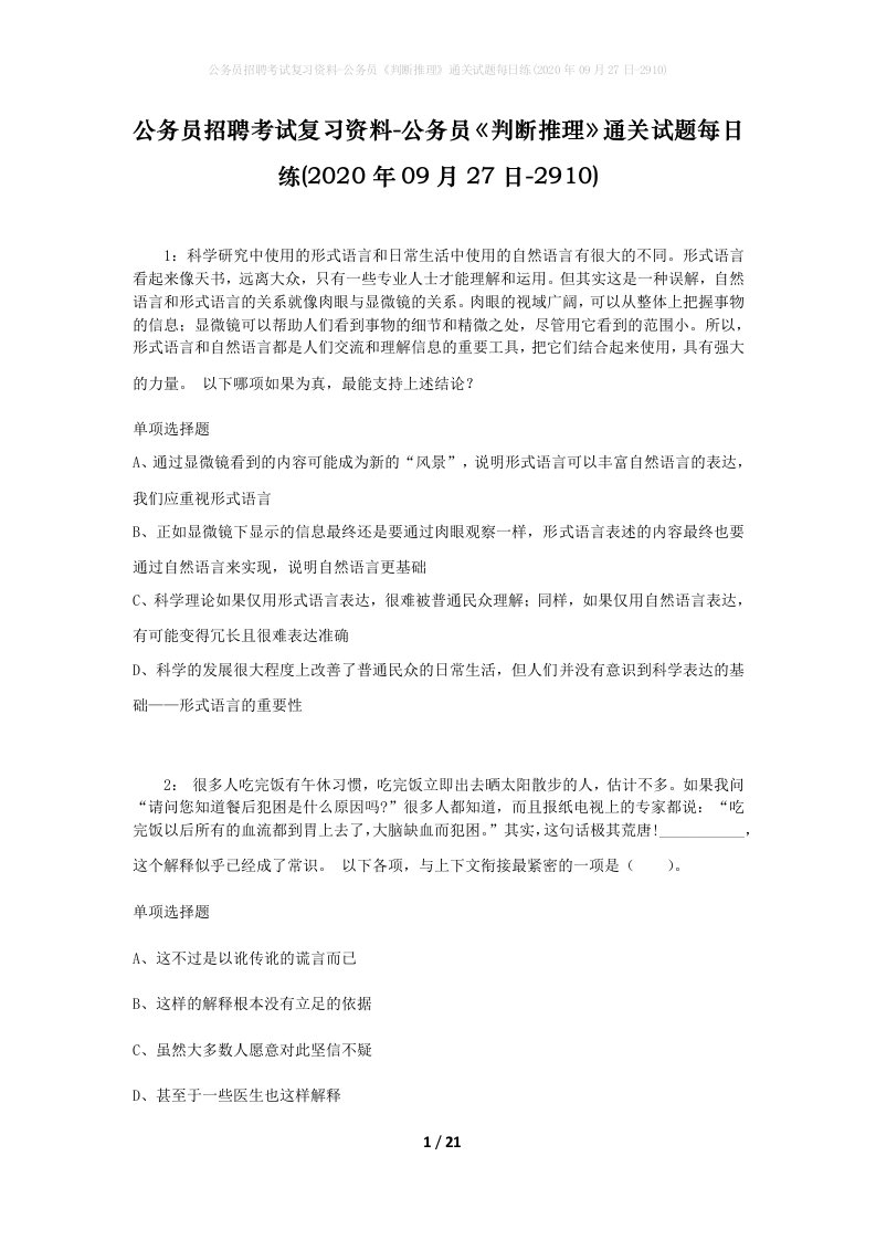 公务员招聘考试复习资料-公务员判断推理通关试题每日练2020年09月27日-2910