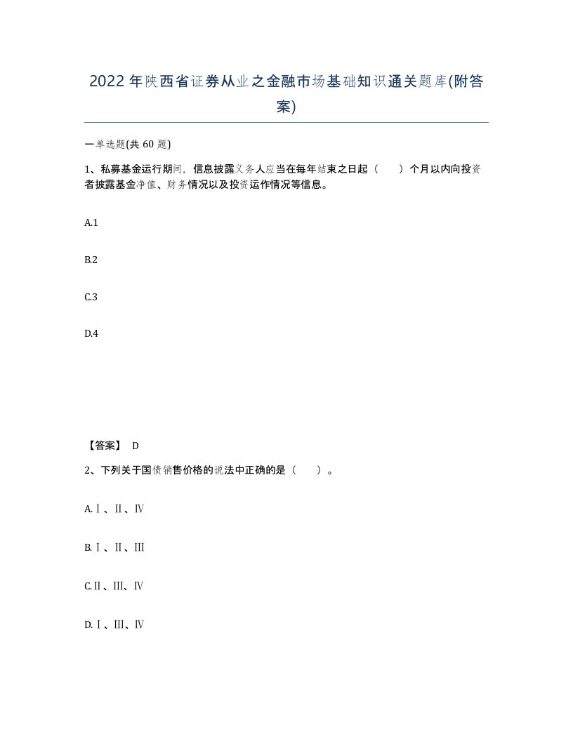 2022年陕西省证券从业之金融市场基础知识通关题库附答案