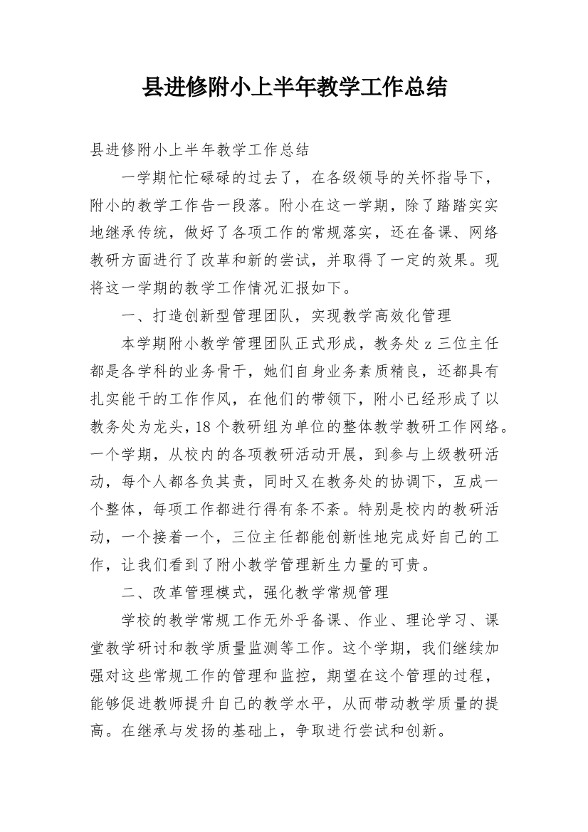 县进修附小上半年教学工作总结