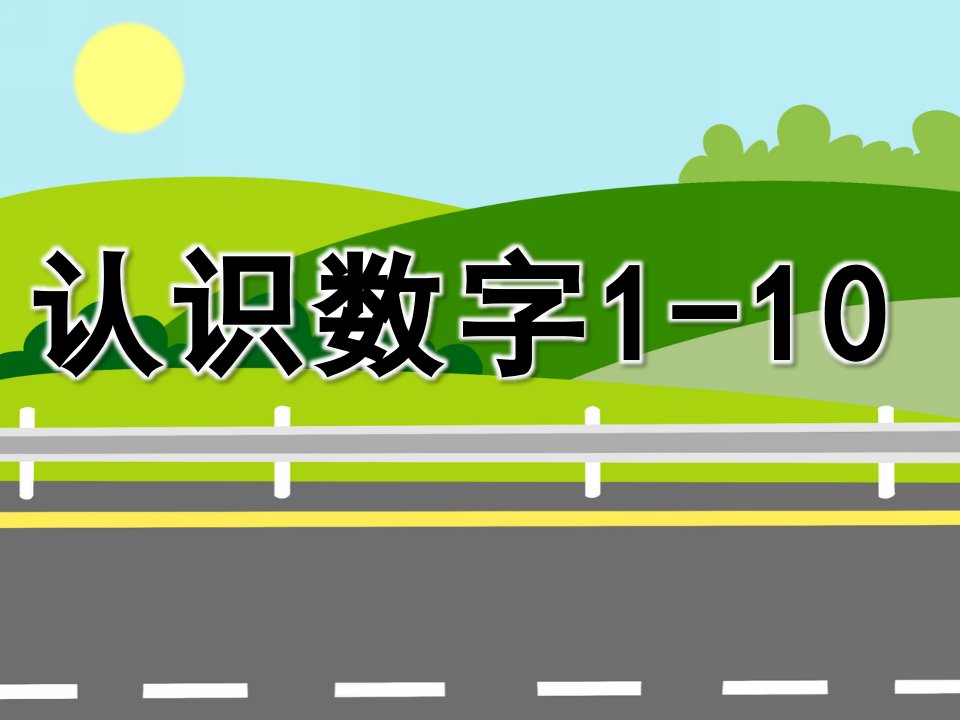 幼儿园数学《认识数字1-10》PPT课件教案PPT课件