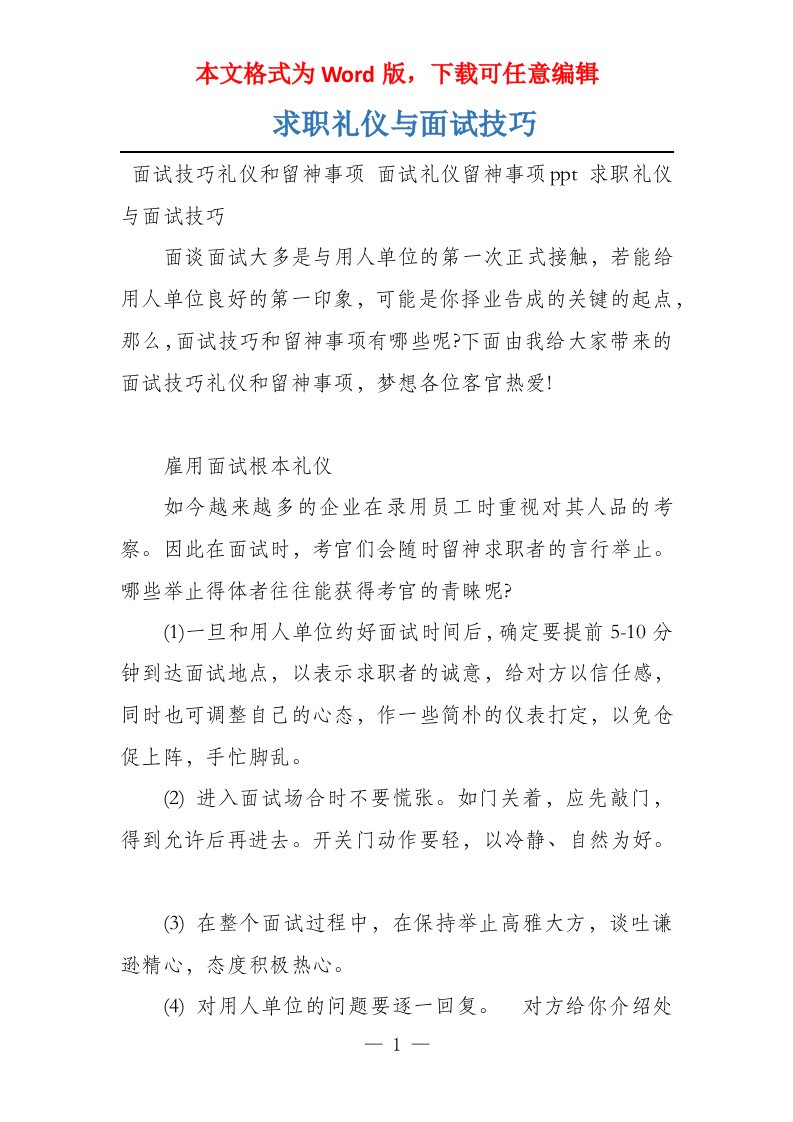 求职礼仪与面试技巧