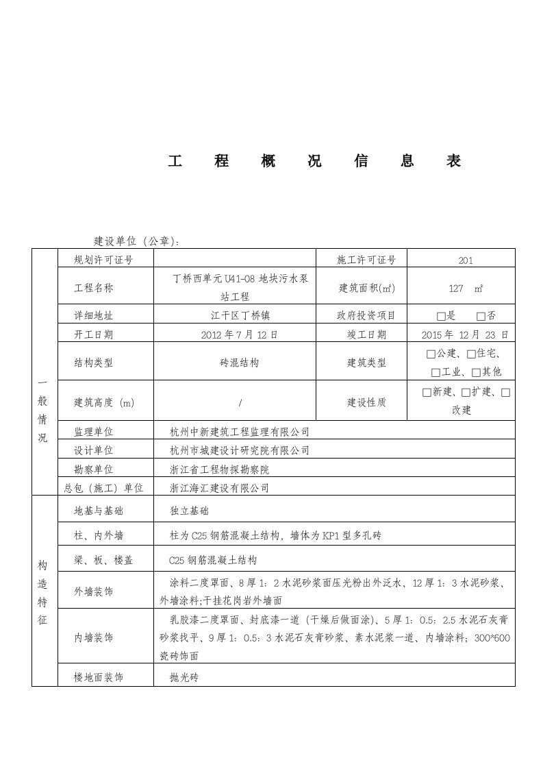 工程概况信息表