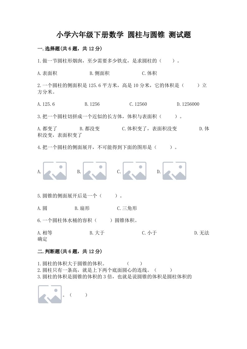 小学六年级下册数学