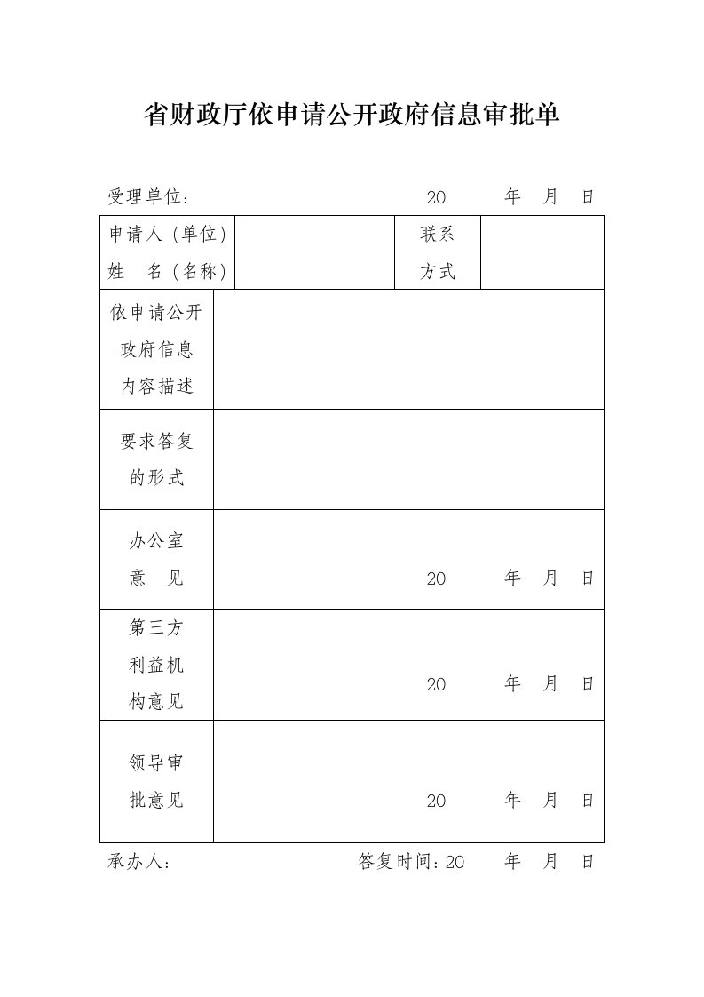 省财政厅依申请公开政府信息审批单