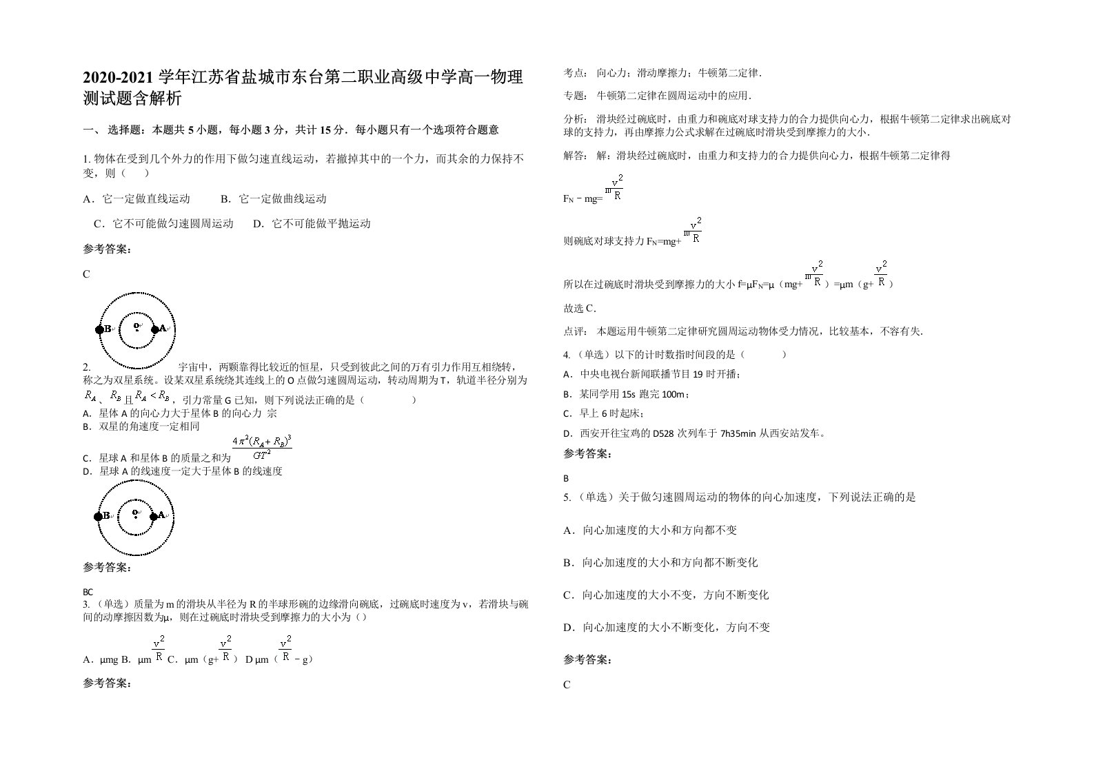 2020-2021学年江苏省盐城市东台第二职业高级中学高一物理测试题含解析