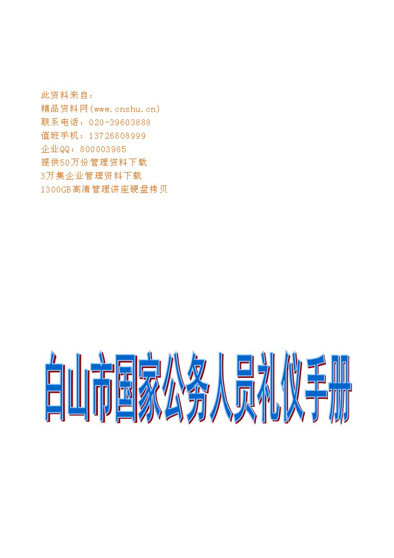 国家公务人员礼仪培训手册