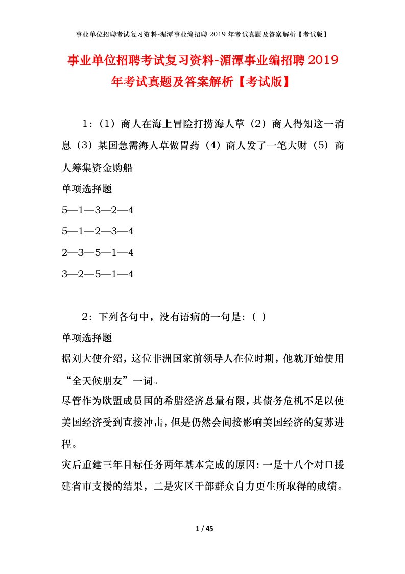 事业单位招聘考试复习资料-湄潭事业编招聘2019年考试真题及答案解析考试版