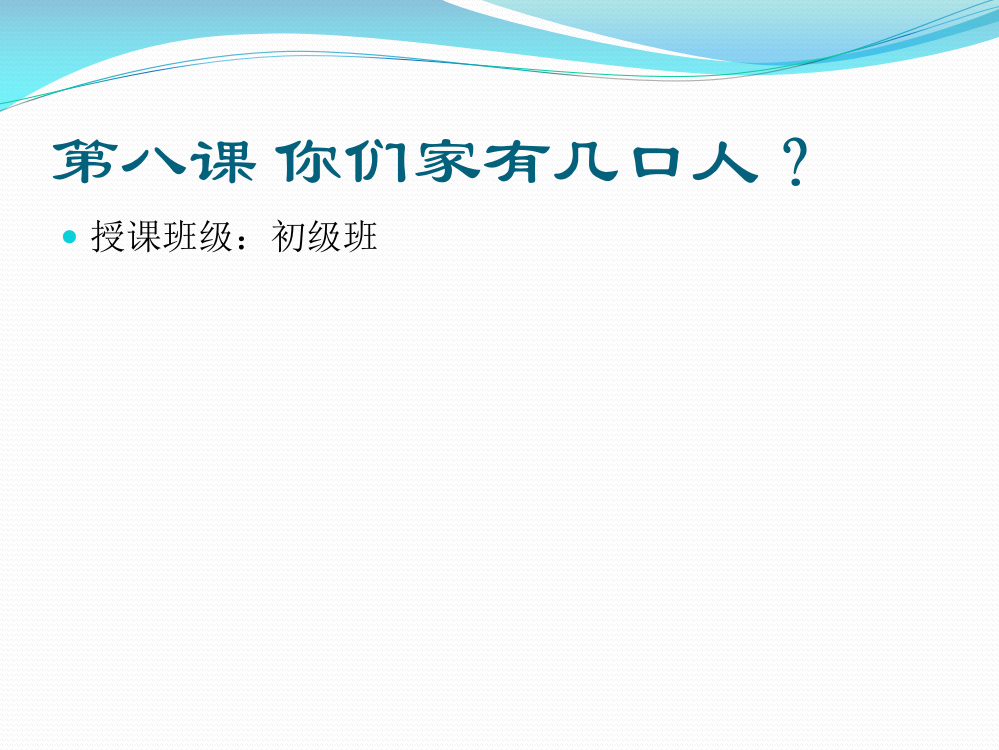 发展汉语你们家有几口人初级