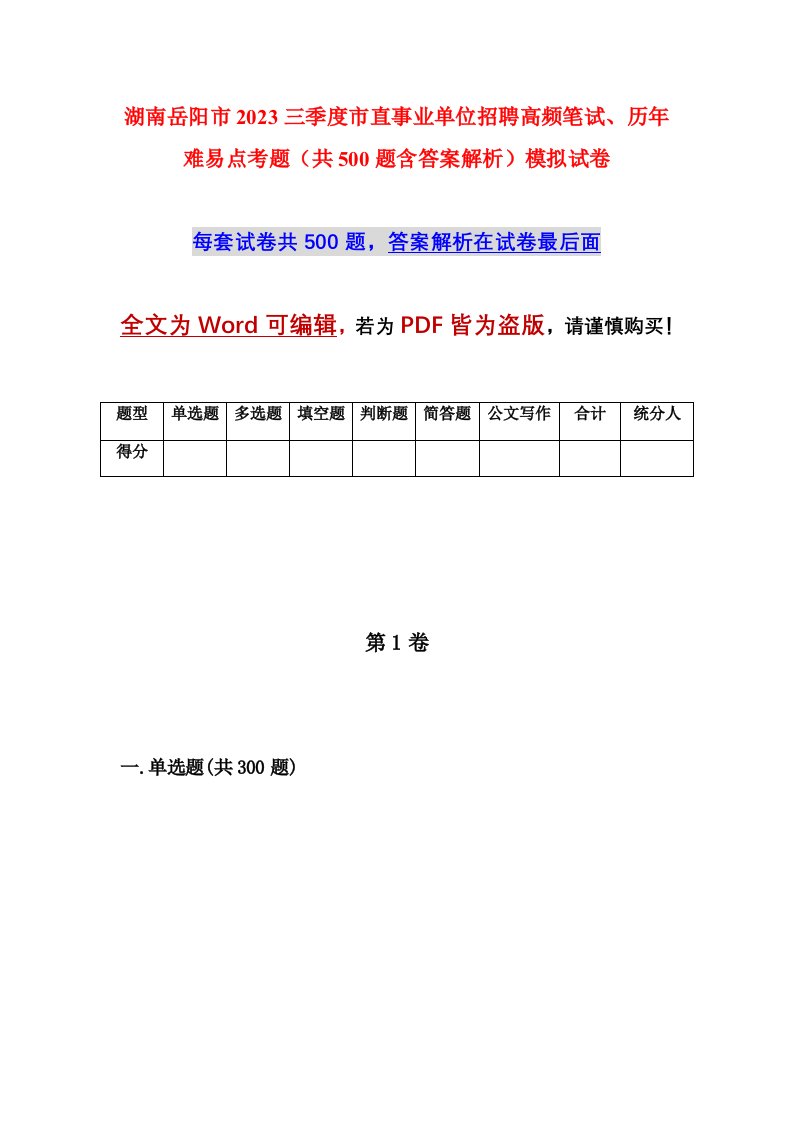 湖南岳阳市2023三季度市直事业单位招聘高频笔试历年难易点考题共500题含答案解析模拟试卷