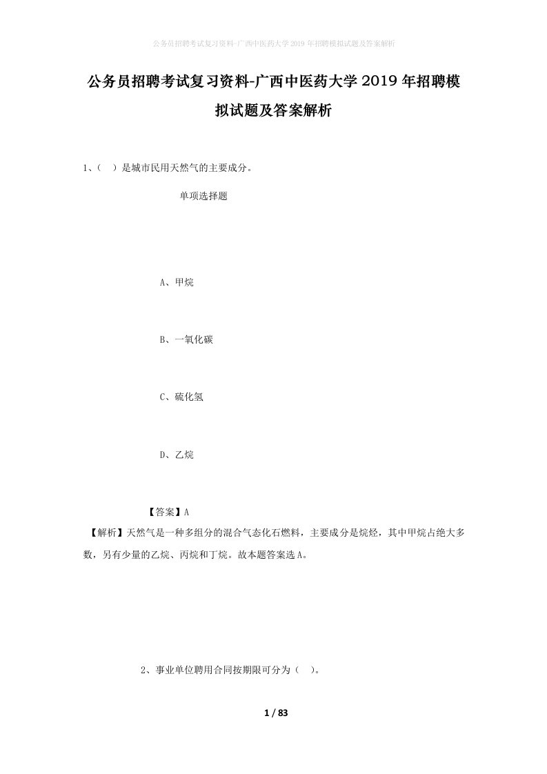 公务员招聘考试复习资料-广西中医药大学2019年招聘模拟试题及答案解析_2