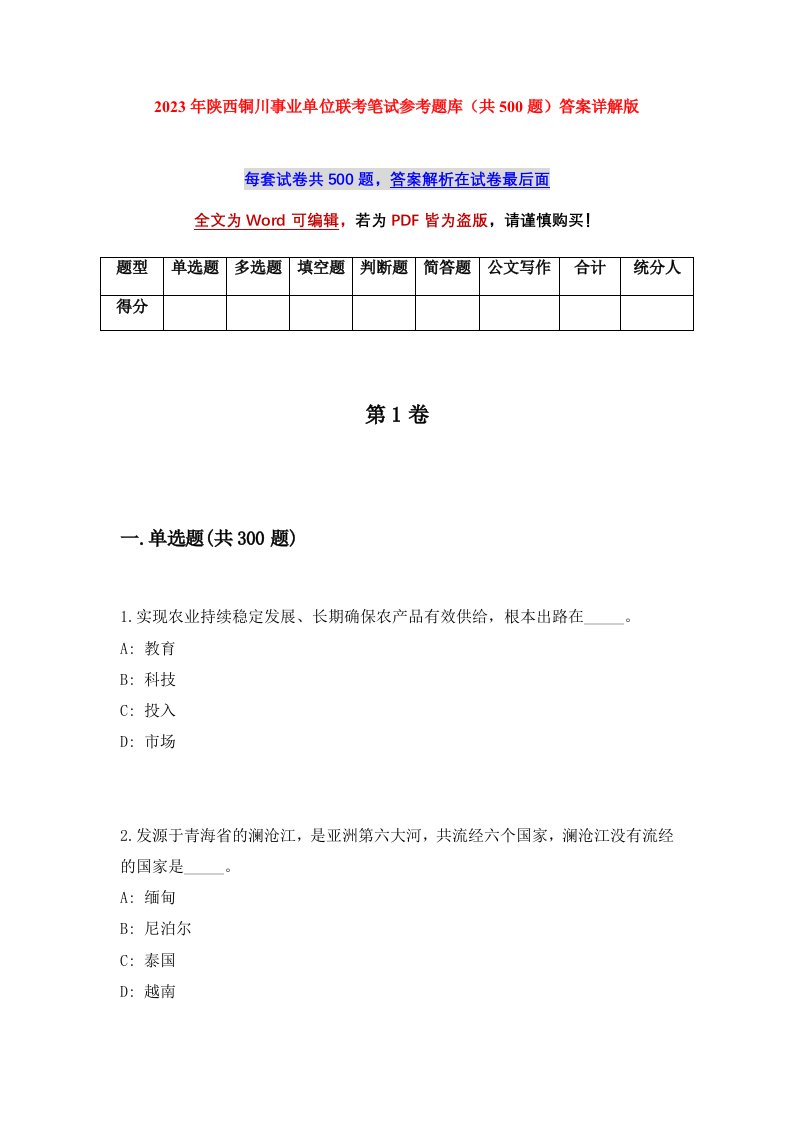 2023年陕西铜川事业单位联考笔试参考题库共500题答案详解版