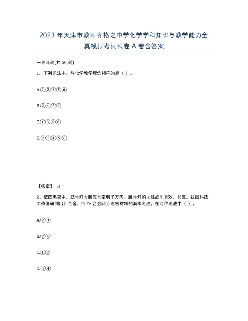 2023年天津市教师资格之中学化学学科知识与教学能力全真模拟考试试卷A卷含答案