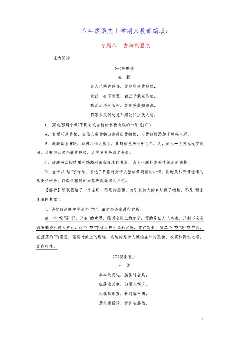 八年级语文上册期末专题复习八古诗词鉴赏人教部编版(含答案)