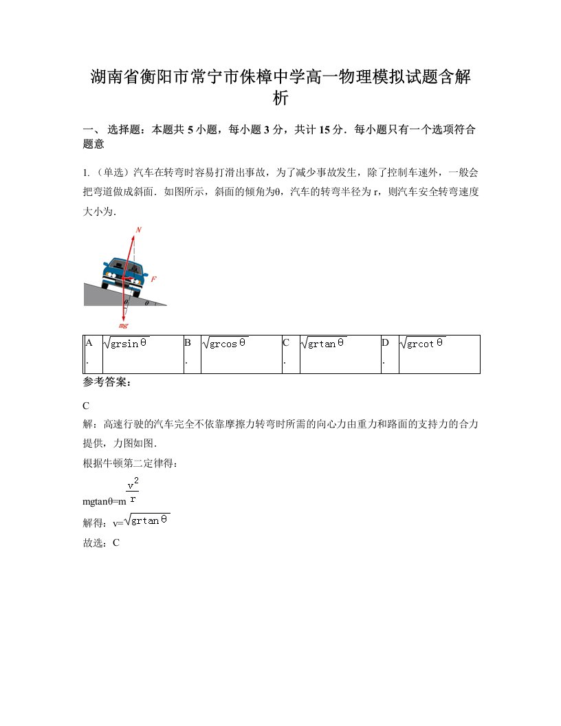 湖南省衡阳市常宁市侏樟中学高一物理模拟试题含解析