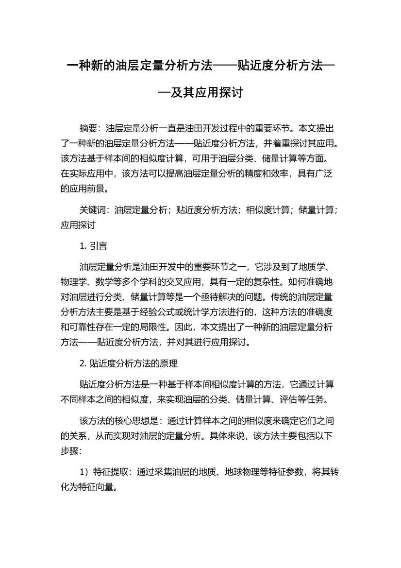 一种新的油层定量分析方法——贴近度分析方法——及其应用探讨