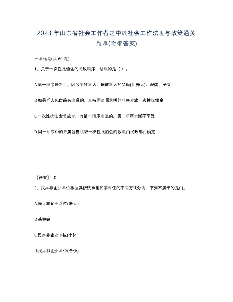 2023年山东省社会工作者之中级社会工作法规与政策通关题库附带答案