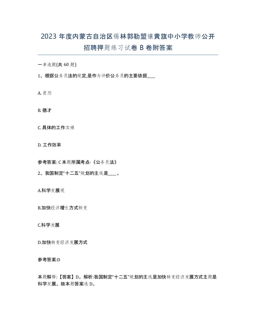 2023年度内蒙古自治区锡林郭勒盟镶黄旗中小学教师公开招聘押题练习试卷B卷附答案