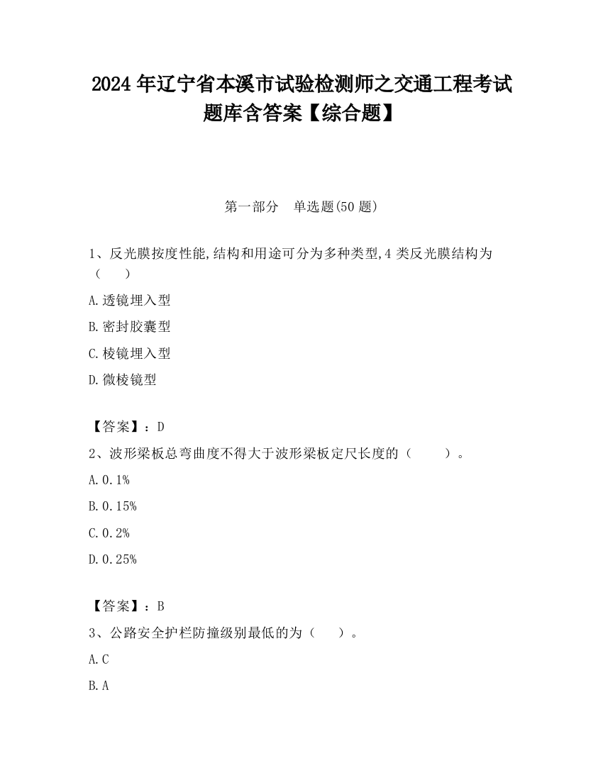 2024年辽宁省本溪市试验检测师之交通工程考试题库含答案【综合题】