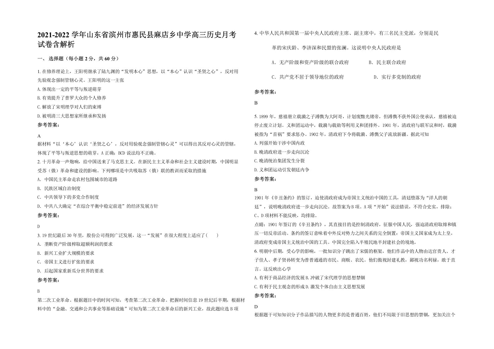 2021-2022学年山东省滨州市惠民县麻店乡中学高三历史月考试卷含解析