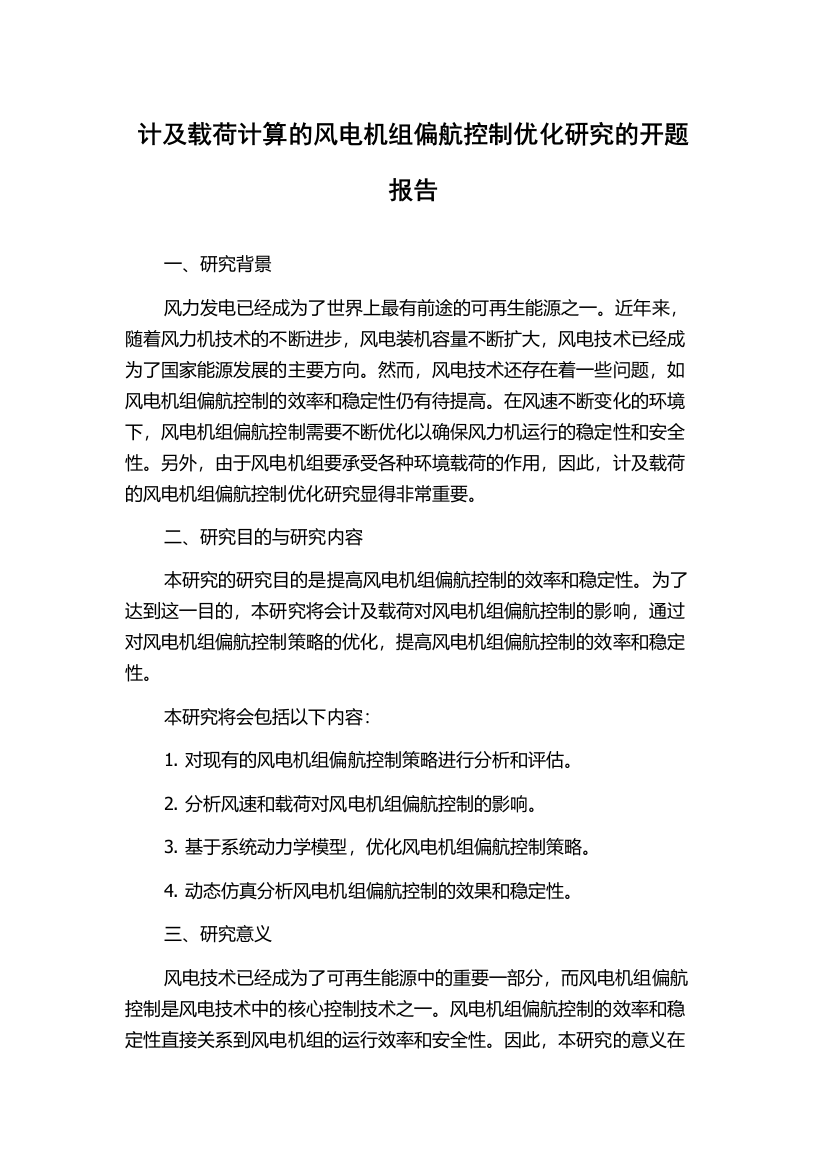 计及载荷计算的风电机组偏航控制优化研究的开题报告