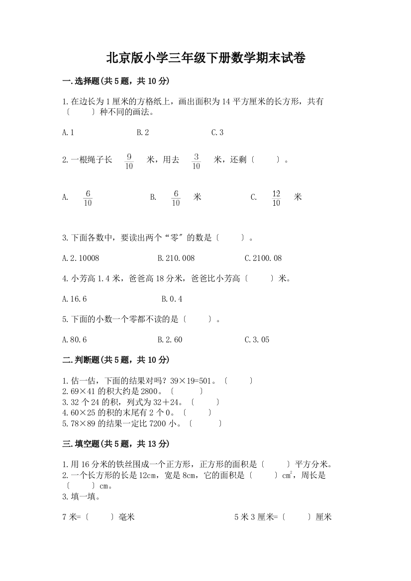 小学三年级下册数学期末试卷附参考答案(培优B卷)