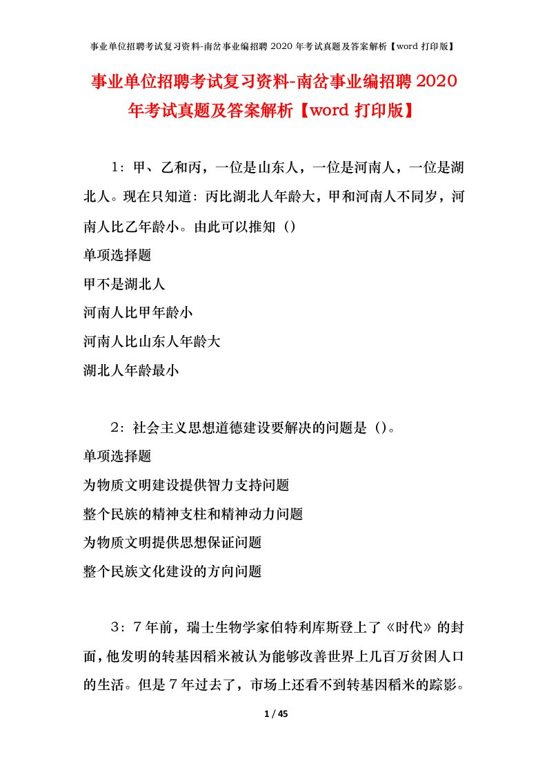 事业单位招聘考试复习资料-南岔事业编招聘2020年考试真题及答案解析word打印版