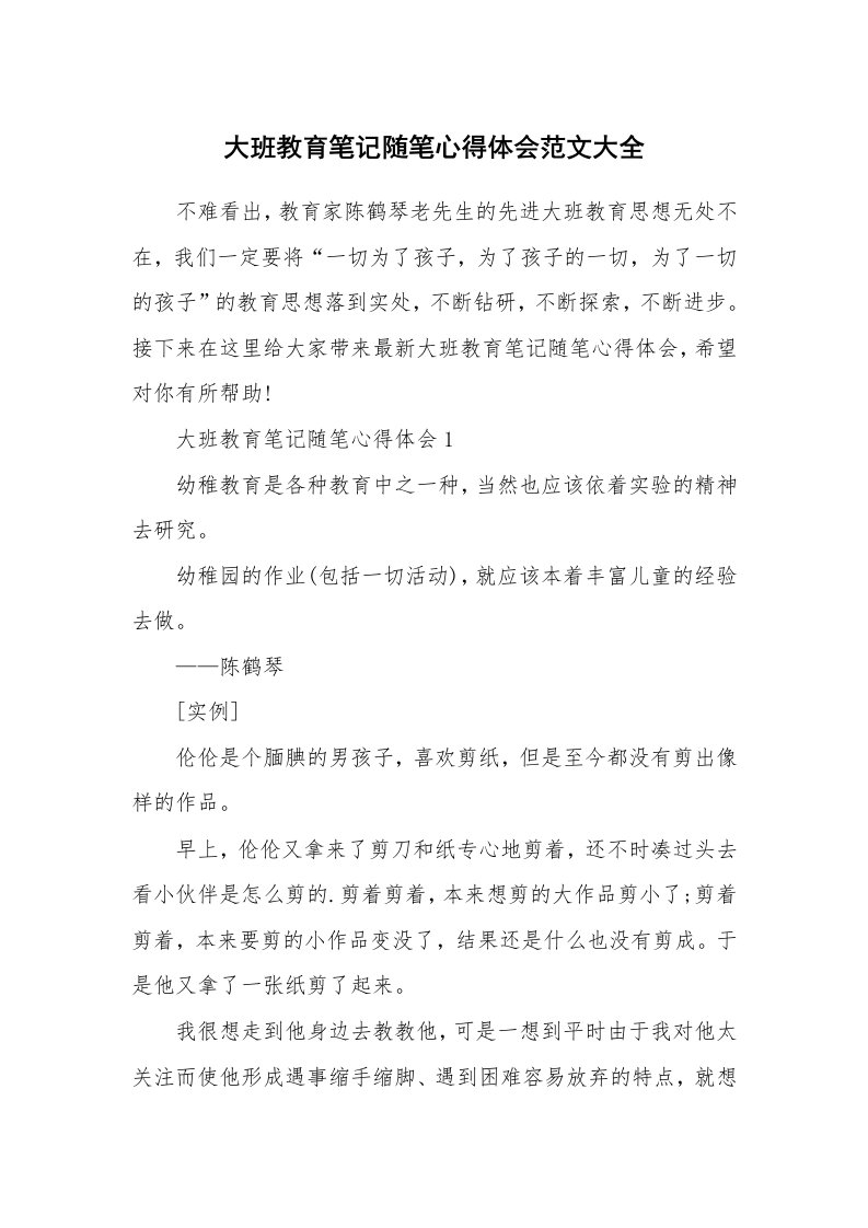 育儿心得_大班教育笔记随笔心得体会范文大全