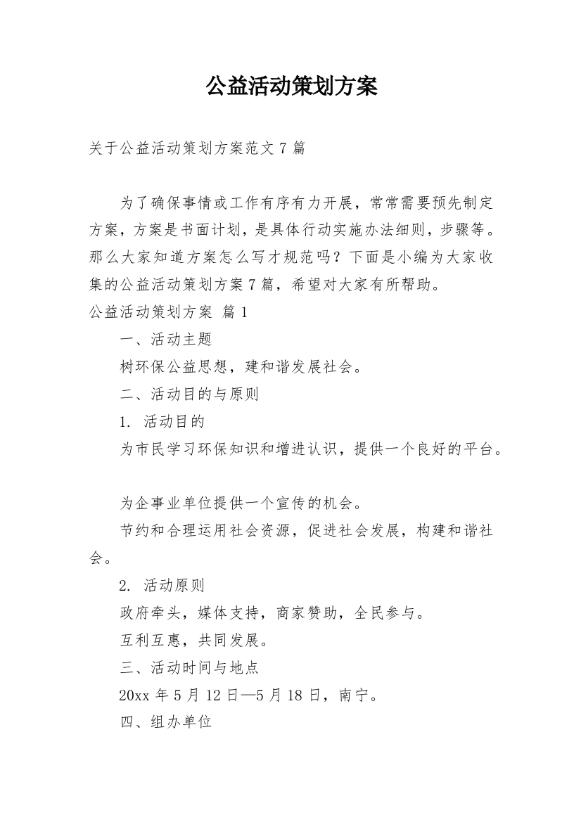 公益活动策划方案_142