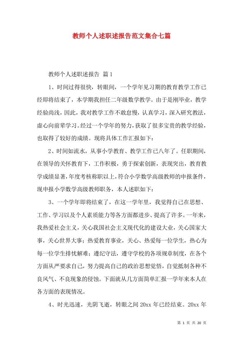 教师个人述职述报告范文集合七篇