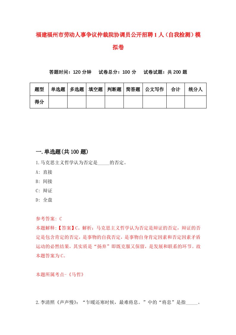 福建福州市劳动人事争议仲裁院协调员公开招聘1人自我检测模拟卷第5卷