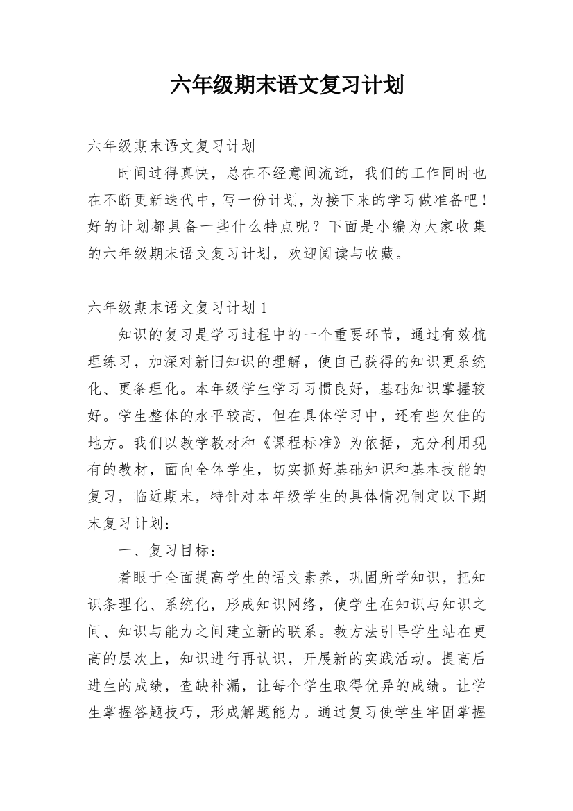 六年级期末语文复习计划