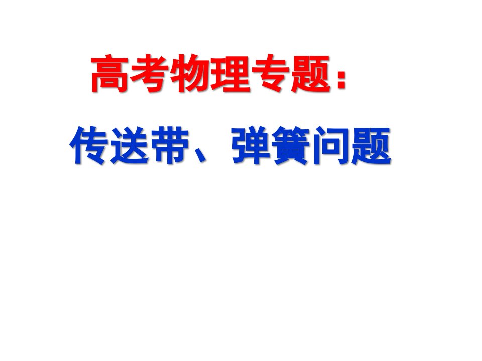 高三物理传送带弹簧问题分析专题复习课件