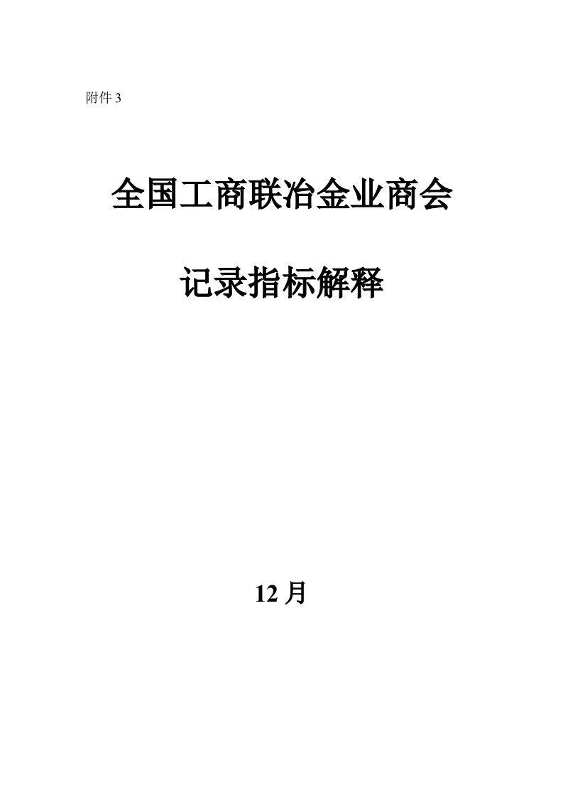 钢铁工业主要产品产量与重点技术经济指标统计指标解释