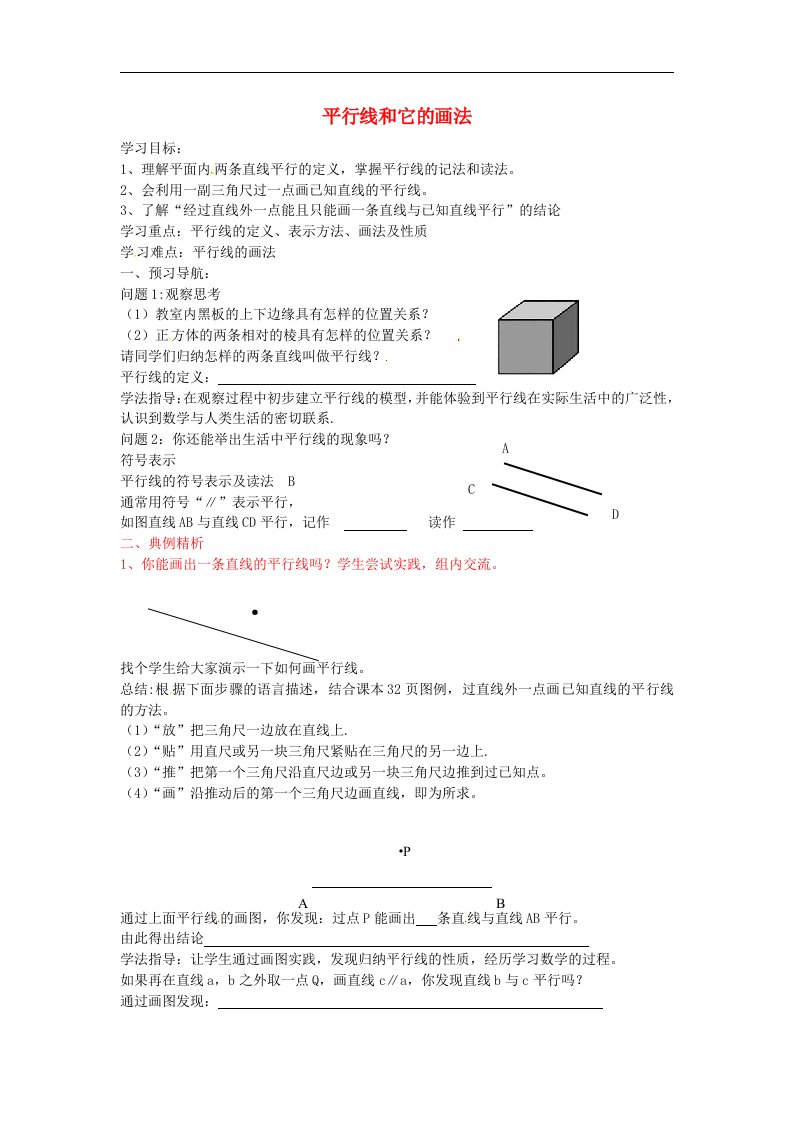 2018青岛版七年级数学下册9.2《平行线和它的画法》导学案